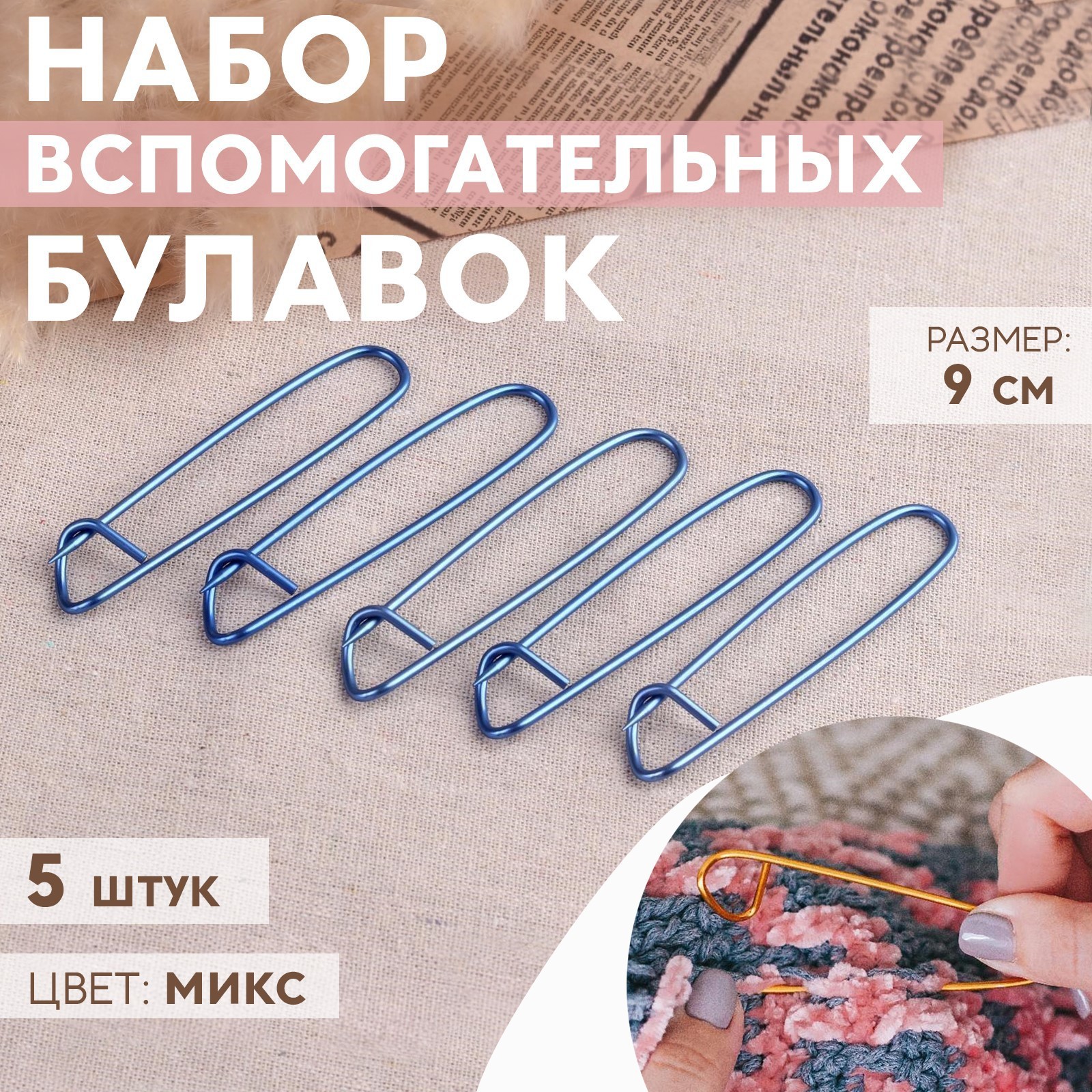Набор вспомогательных булавок для вязания, 9 см, 5 шт, цвет МИКС (1053269)- Купить по цене от 80.00 руб.